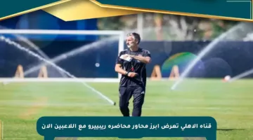 قناة الأهلي تعرض أبرز محاور محاضرة ريبييرو مع اللاعبين الآن